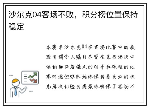 沙尔克04客场不败，积分榜位置保持稳定