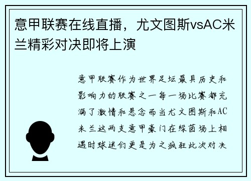 意甲联赛在线直播，尤文图斯vsAC米兰精彩对决即将上演
