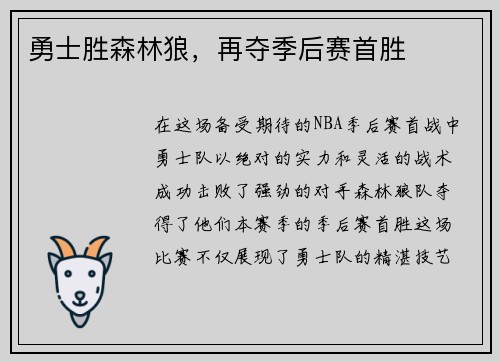 勇士胜森林狼，再夺季后赛首胜