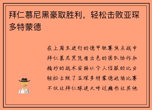 拜仁慕尼黑豪取胜利，轻松击败亚琛多特蒙德