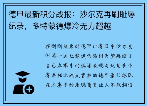 德甲最新积分战报：沙尔克再刷耻辱纪录，多特蒙德爆冷无力超越