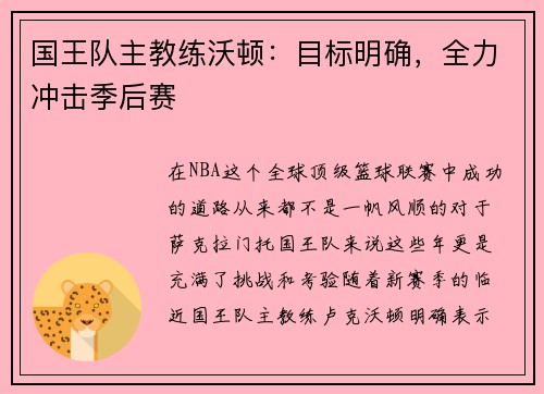 国王队主教练沃顿：目标明确，全力冲击季后赛