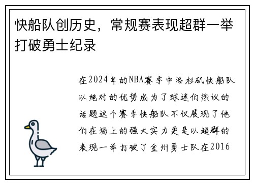 快船队创历史，常规赛表现超群一举打破勇士纪录