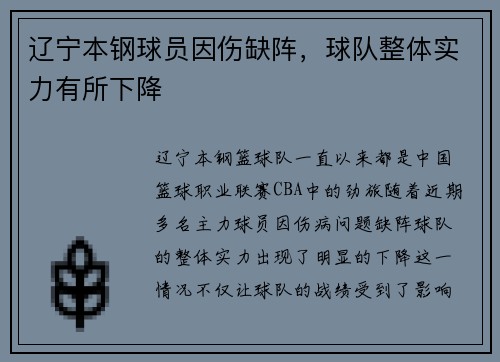 辽宁本钢球员因伤缺阵，球队整体实力有所下降