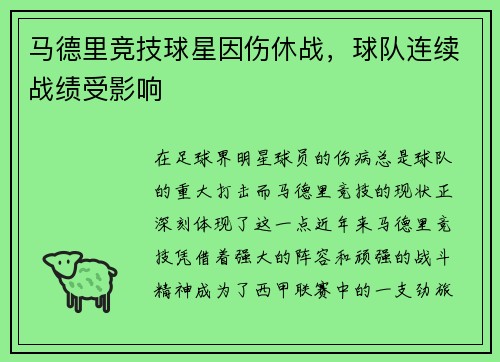 马德里竞技球星因伤休战，球队连续战绩受影响