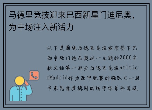 马德里竞技迎来巴西新星门迪尼奥，为中场注入新活力