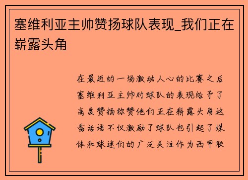 塞维利亚主帅赞扬球队表现_我们正在崭露头角