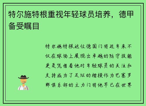 特尔施特根重视年轻球员培养，德甲备受瞩目