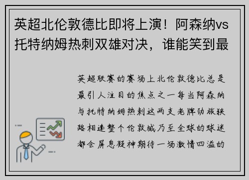 英超北伦敦德比即将上演！阿森纳vs托特纳姆热刺双雄对决，谁能笑到最后？