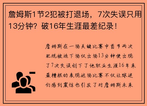 詹姆斯1节2犯被打退场，7次失误只用13分钟？破16年生涯最差纪录！