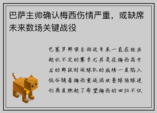 巴萨主帅确认梅西伤情严重，或缺席未来数场关键战役