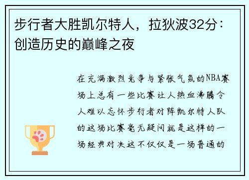 步行者大胜凯尔特人，拉狄波32分：创造历史的巅峰之夜