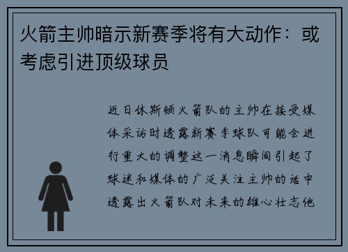 火箭主帅暗示新赛季将有大动作：或考虑引进顶级球员