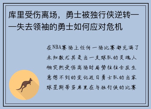 库里受伤离场，勇士被独行侠逆转——失去领袖的勇士如何应对危机