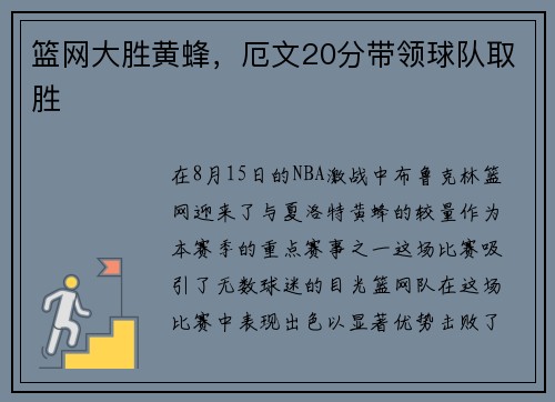 篮网大胜黄蜂，厄文20分带领球队取胜