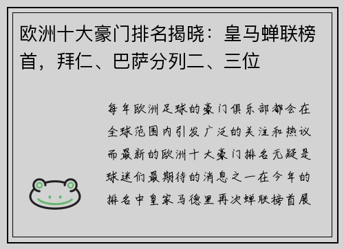 欧洲十大豪门排名揭晓：皇马蝉联榜首，拜仁、巴萨分列二、三位