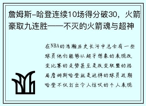 詹姆斯-哈登连续10场得分破30，火箭豪取九连胜——不灭的火箭魂与超神的MVP之路