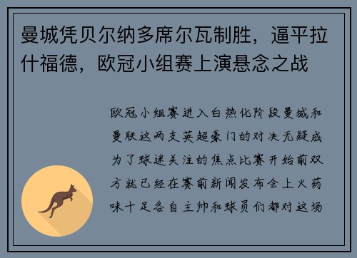 曼城凭贝尔纳多席尔瓦制胜，逼平拉什福德，欧冠小组赛上演悬念之战