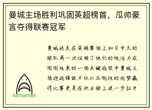 曼城主场胜利巩固英超榜首，瓜帅豪言夺得联赛冠军