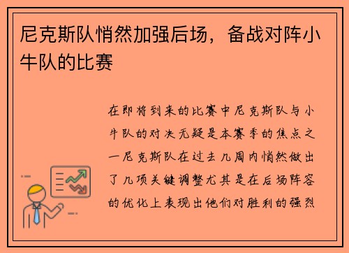 尼克斯队悄然加强后场，备战对阵小牛队的比赛