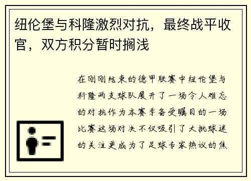 纽伦堡与科隆激烈对抗，最终战平收官，双方积分暂时搁浅