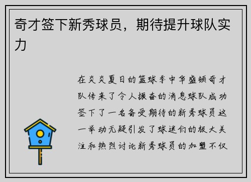 奇才签下新秀球员，期待提升球队实力