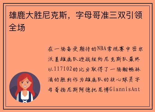 雄鹿大胜尼克斯，字母哥准三双引领全场