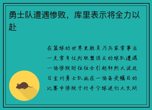 勇士队遭遇惨败，库里表示将全力以赴