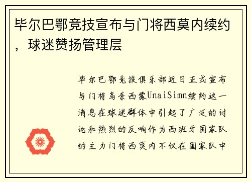 毕尔巴鄂竞技宣布与门将西莫内续约，球迷赞扬管理层