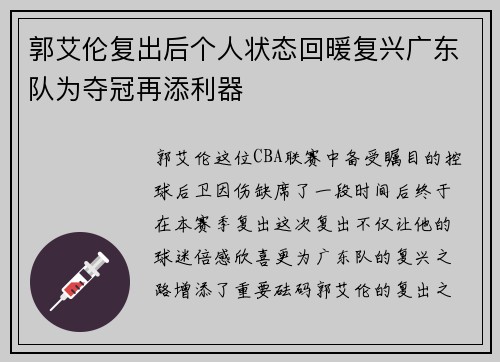 郭艾伦复出后个人状态回暖复兴广东队为夺冠再添利器