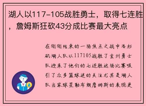 湖人以117-105战胜勇士，取得七连胜，詹姆斯狂砍43分成比赛最大亮点