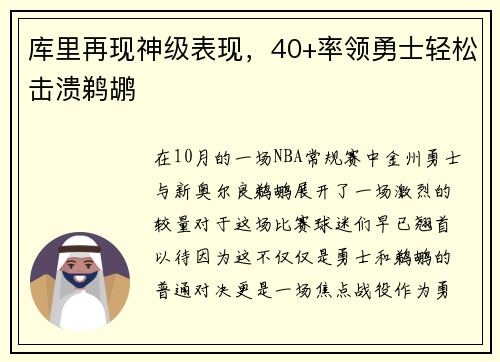 库里再现神级表现，40+率领勇士轻松击溃鹈鹕