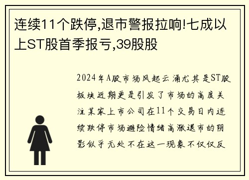 连续11个跌停,退市警报拉响!七成以上ST股首季报亏,39股股
