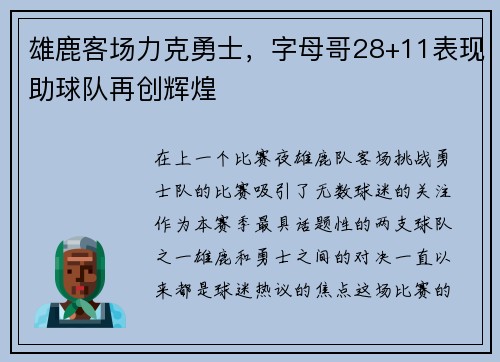雄鹿客场力克勇士，字母哥28+11表现助球队再创辉煌