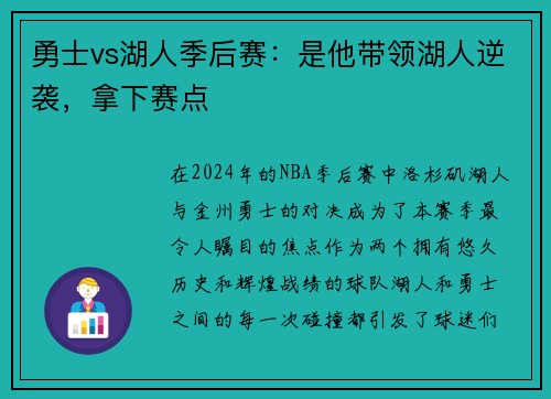 勇士vs湖人季后赛：是他带领湖人逆袭，拿下赛点