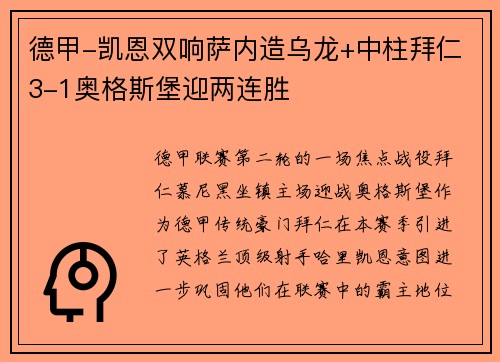 德甲-凯恩双响萨内造乌龙+中柱拜仁3-1奥格斯堡迎两连胜