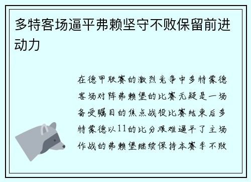 多特客场逼平弗赖坚守不败保留前进动力