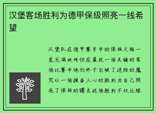 汉堡客场胜利为德甲保级照亮一线希望