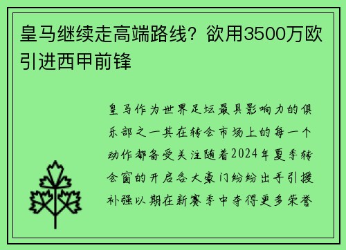 皇马继续走高端路线？欲用3500万欧引进西甲前锋