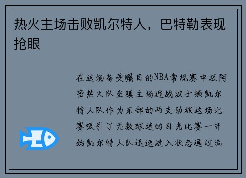 热火主场击败凯尔特人，巴特勒表现抢眼