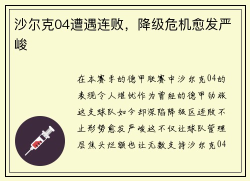 沙尔克04遭遇连败，降级危机愈发严峻
