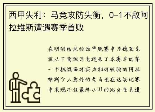 西甲失利：马竞攻防失衡，0-1不敌阿拉维斯遭遇赛季首败