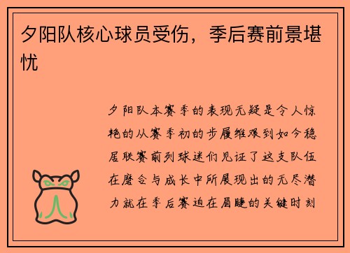 夕阳队核心球员受伤，季后赛前景堪忧