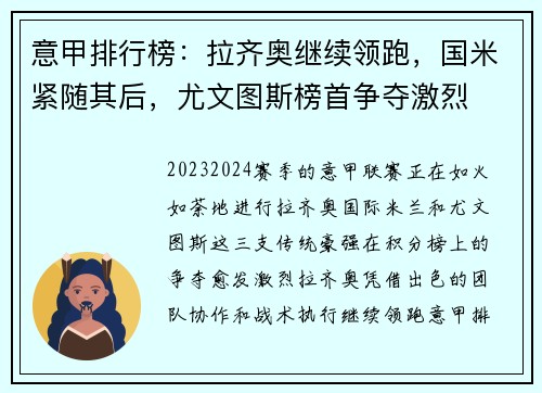 意甲排行榜：拉齐奥继续领跑，国米紧随其后，尤文图斯榜首争夺激烈