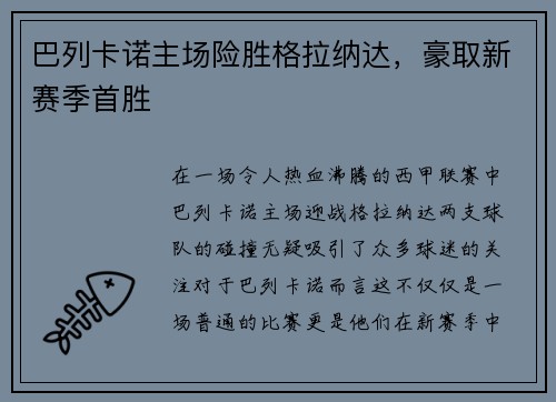 巴列卡诺主场险胜格拉纳达，豪取新赛季首胜