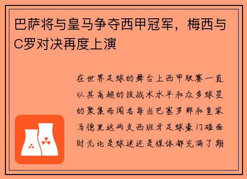 巴萨将与皇马争夺西甲冠军，梅西与C罗对决再度上演