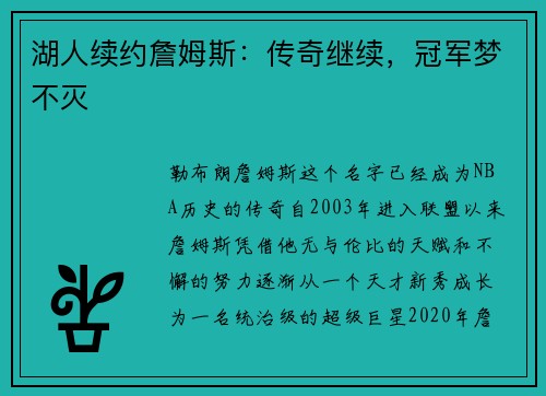 湖人续约詹姆斯：传奇继续，冠军梦不灭