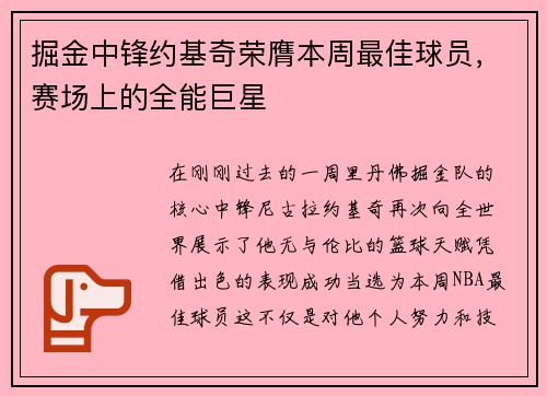 掘金中锋约基奇荣膺本周最佳球员，赛场上的全能巨星