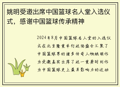 姚明受邀出席中国篮球名人堂入选仪式，感谢中国篮球传承精神