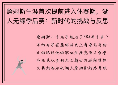 詹姆斯生涯首次提前进入休赛期，湖人无缘季后赛：新时代的挑战与反思